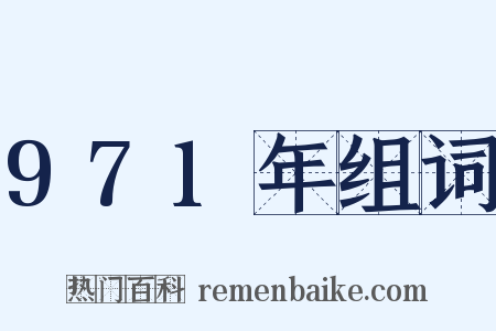 971年组词是什么意思的图片